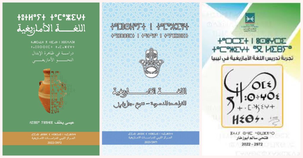 5 بعض إصدارات المركز الليبي للدراسات الأمازيغية