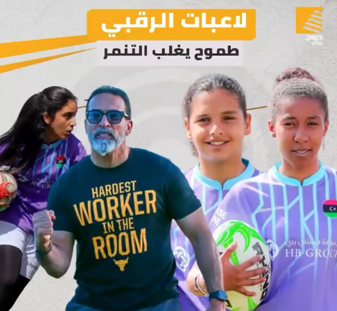 لاعبات الرقبي