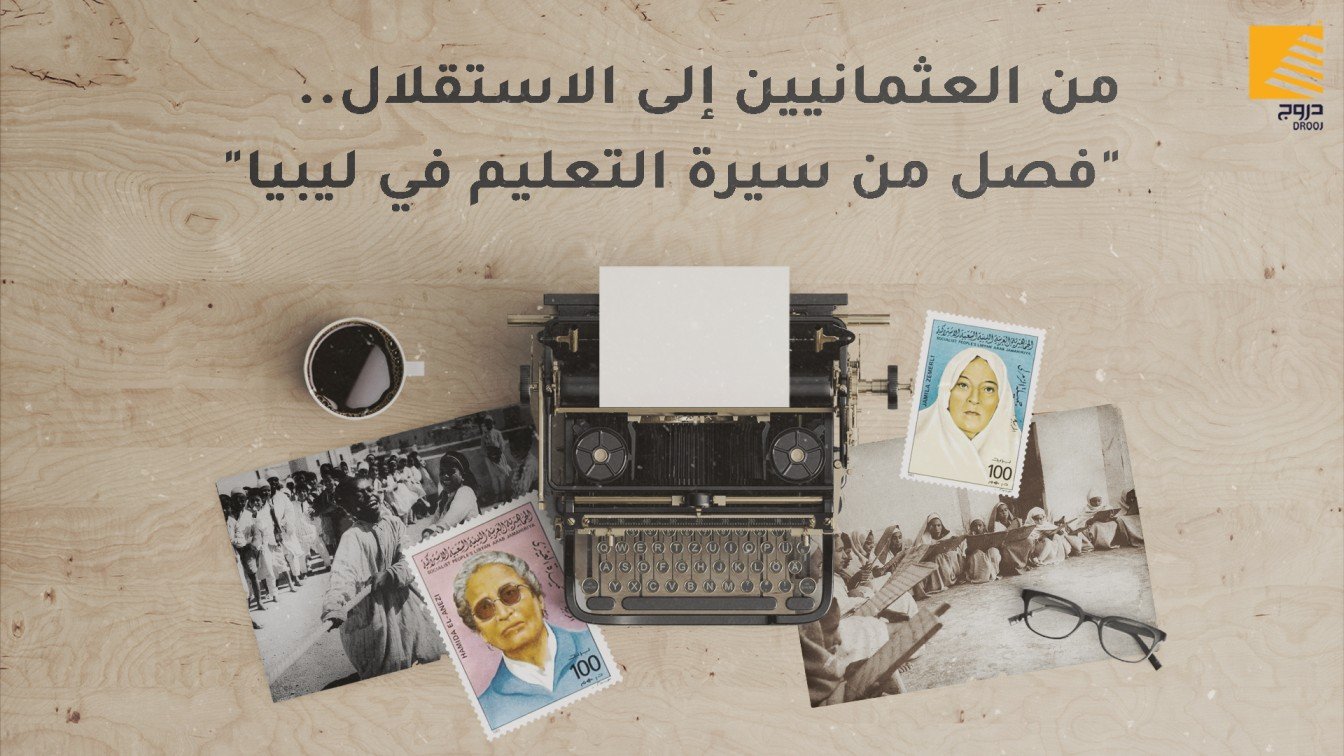 تعليم ليبيا قديما