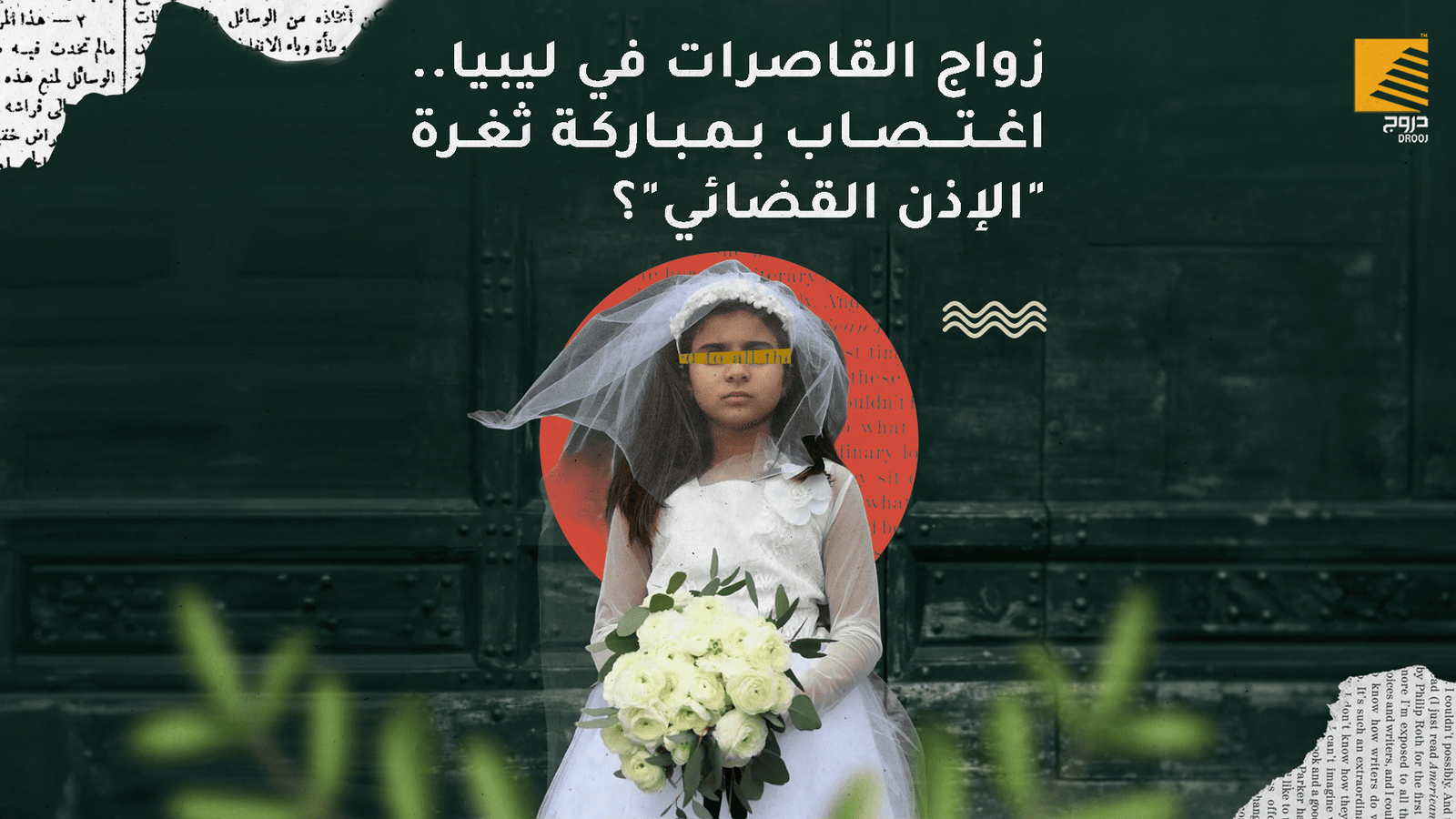 زواج القاصرات000000